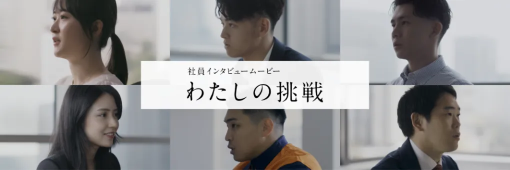 社員インタビュームービー わたしの挑戦